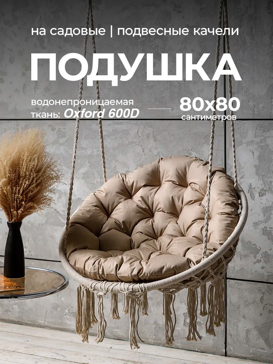 Подушка в подвесное кресло кокон и качели PO 80х80 см, оксфорд, круглая, Bio-Line - бежевый Подушка в подвесное кресло кокон и качели PO 80х80 см, оксфорд, круглая, Bio-Line - бежевый