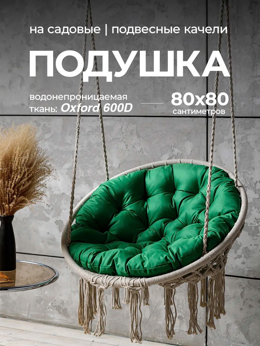 Подушка в подвесное кресло кокон и качели PO 80х80 см, оксфорд, круглая, Bio-Line - зеленый Подушка в подвесное кресло кокон и качели PO 80х80 см, оксфорд, круглая, Bio-Line - зеленый