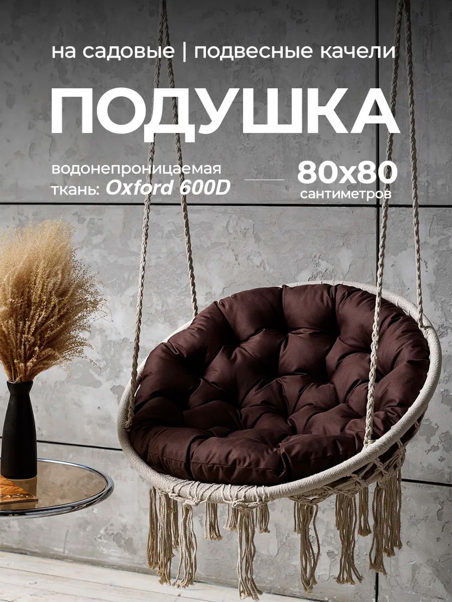 Подушка в подвесное кресло кокон и качели PO 80х80 см, оксфорд, круглая, Bio-Line - коричневый Подушка в подвесное кресло кокон и качели PO 80х80 см, оксфорд, круглая, Bio-Line - коричневый