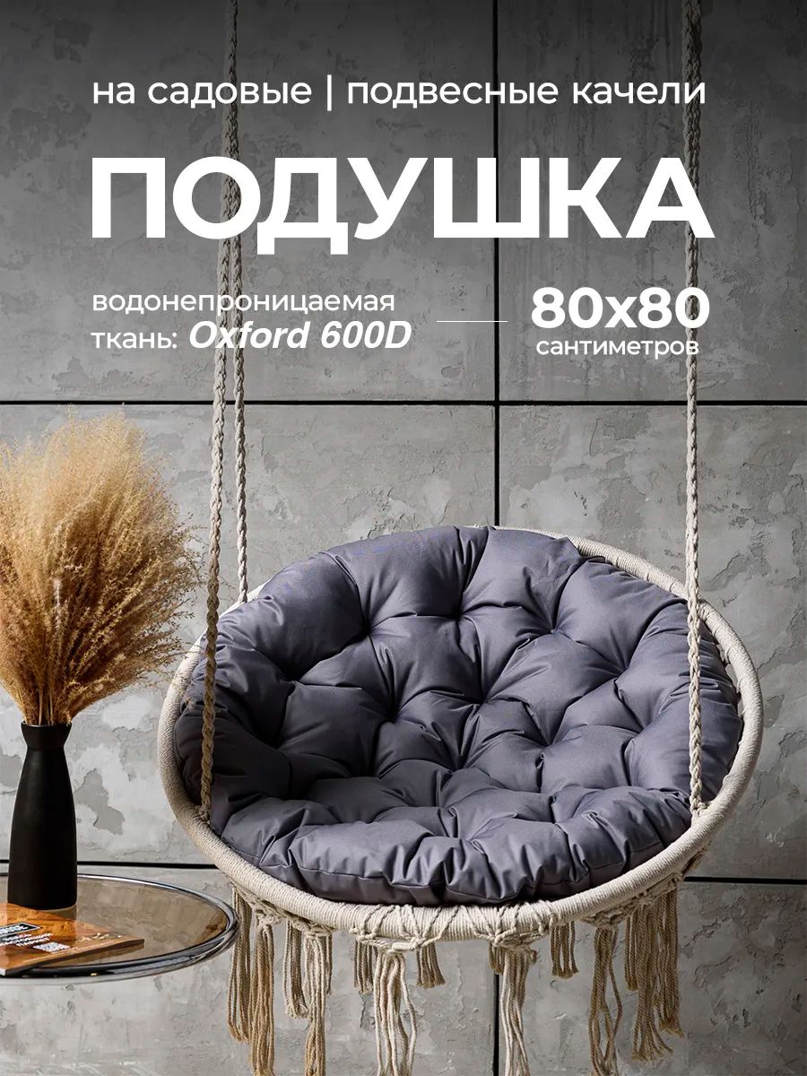 Подушка в подвесное кресло кокон и качели PO 80х80 см, оксфорд, круглая, Bio-Line - серый
