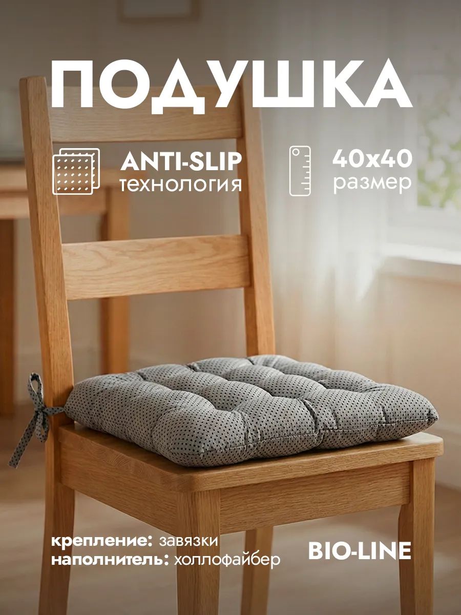 Подушка на стул с завязками квадратная анти-слип PHH9AS, хлопок, полиэстер, холлофайбер, Bio-Line - серый Подушка на стул с завязками квадратная анти-слип PHH9AS, хлопок, полиэстер, холлофайбер, Bio-Line - серый