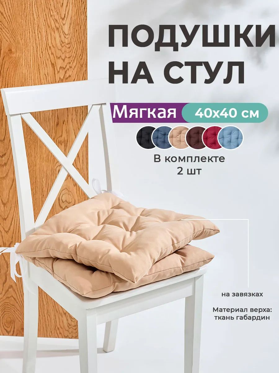 Подушка на стул квадратная с завязками 40х40 2 шт GB40-2, габардин, холлофайбер, Bio-Line - бежевый Подушка на стул квадратная с завязками 40х40 2 шт GB40-2, габардин, холлофайбер, Bio-Line - бежевый