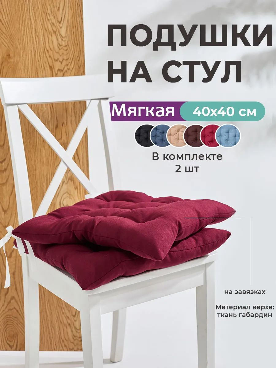 Подушка на стул квадратная с завязками 40х40 2 шт GB40-2, габардин, холлофайбер, Bio-Line - бордовый Подушка на стул квадратная с завязками 40х40 2 шт GB40-2, габардин, холлофайбер, Bio-Line - бордовый