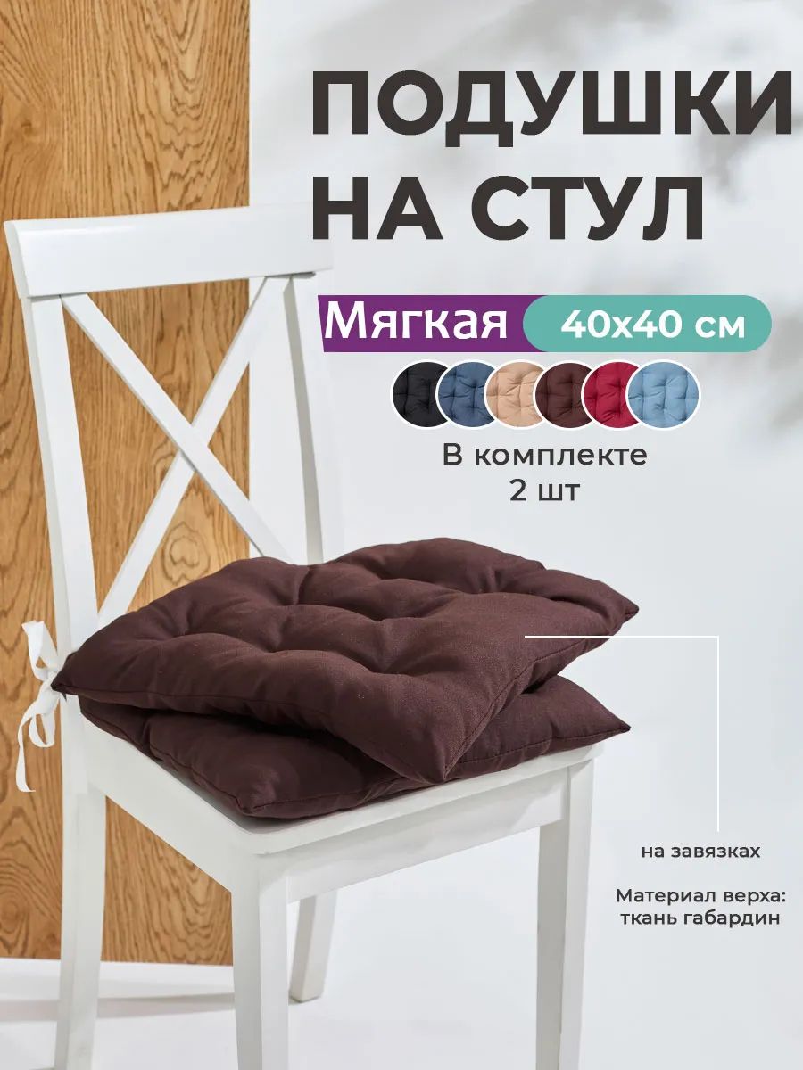 Подушка на стул квадратная с завязками 40х40 2 шт GB40-2, габардин, холлофайбер, Bio-Line - коричневый Подушка на стул квадратная с завязками 40х40 2 шт GB40-2, габардин, холлофайбер, Bio-Line - коричневый