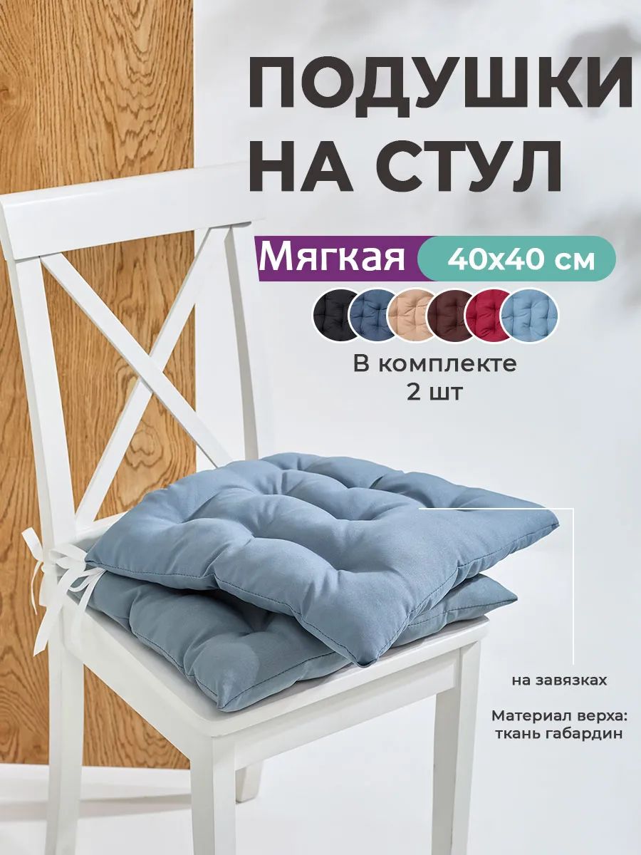 Подушка на стул квадратная с завязками 40х40 2 шт GB40-2, габардин, холлофайбер, Bio-Line - светло-серый Подушка на стул квадратная с завязками 40х40 2 шт GB40-2, габардин, холлофайбер, Bio-Line - светло-серый