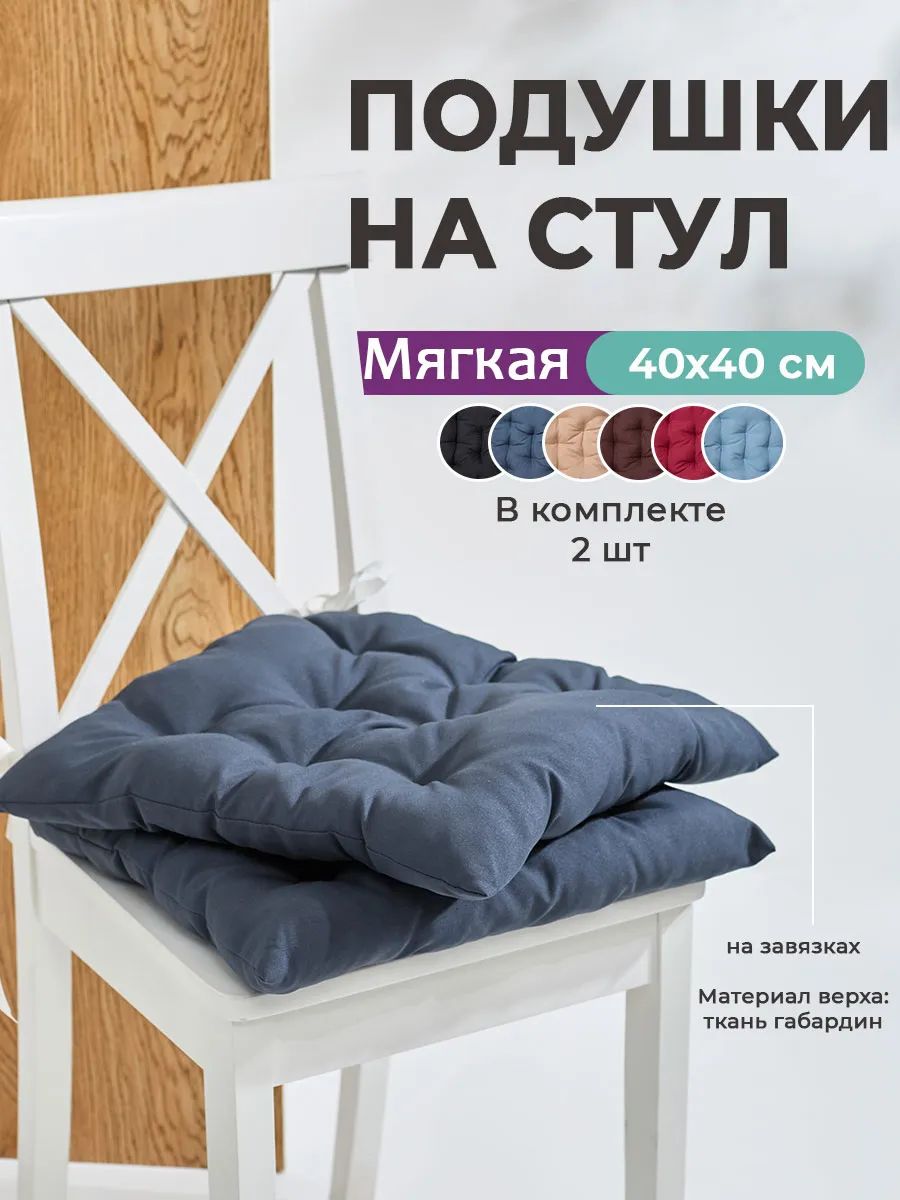 Подушка на стул квадратная с завязками 40х40 2 шт GB40-2, габардин, холлофайбер, Bio-Line - серый Подушка на стул квадратная с завязками 40х40 2 шт GB40-2, габардин, холлофайбер, Bio-Line - серый