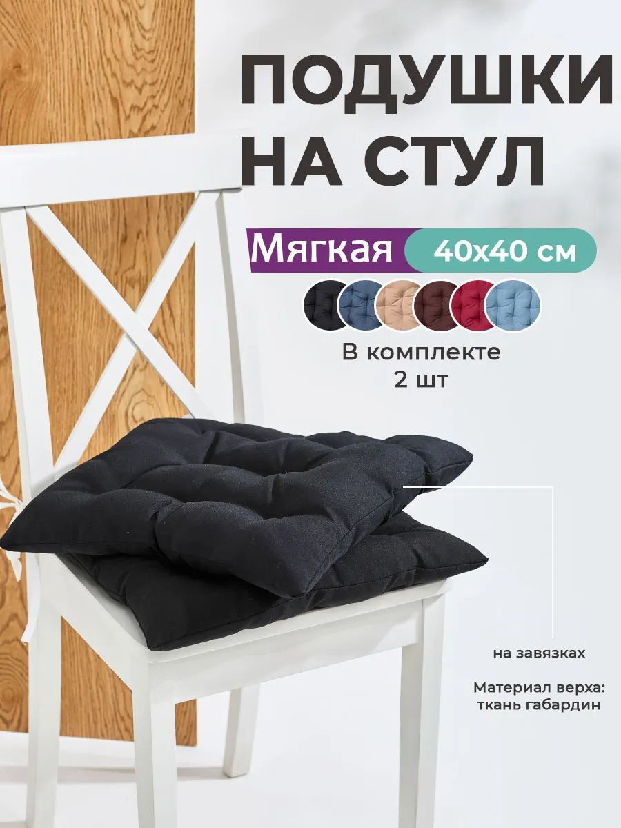 Подушка на стул квадратная с завязками 40х40 2 шт GB40-2, габардин, холлофайбер, Bio-Line - черный Подушка на стул квадратная с завязками 40х40 2 шт GB40-2, габардин, холлофайбер, Bio-Line - черный