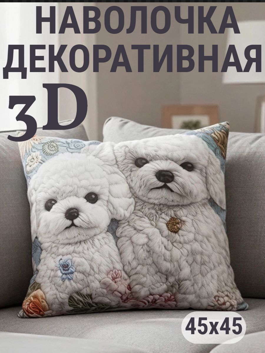 Наволочка декоративная Два щенка 3D - белый