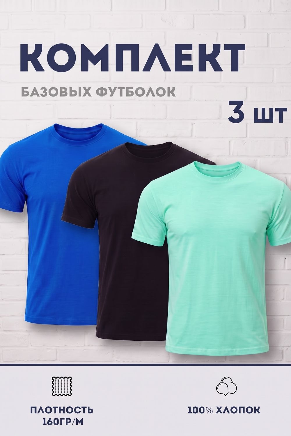 Набор футболок 8471/01 3шт - Черный, электрик, ментол
