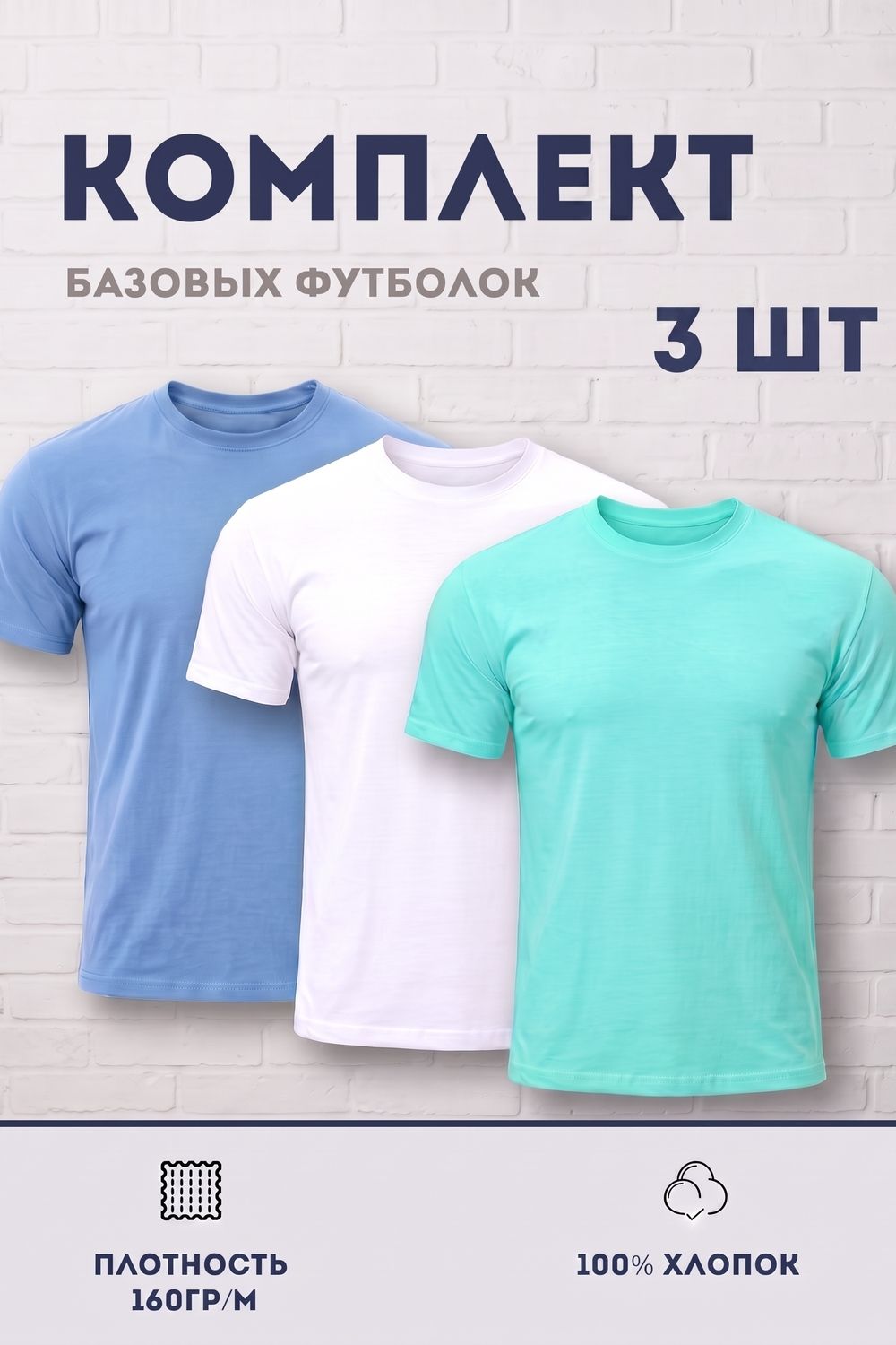 Набор футболок 8471/01 3шт - белый, ментол, голубой
