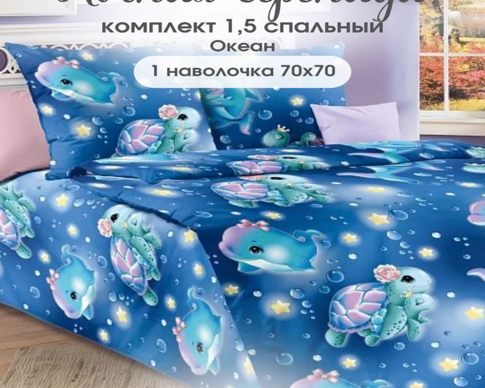 Комплект постельного белья из перкаля с одной наволочкой 70х70 - океан