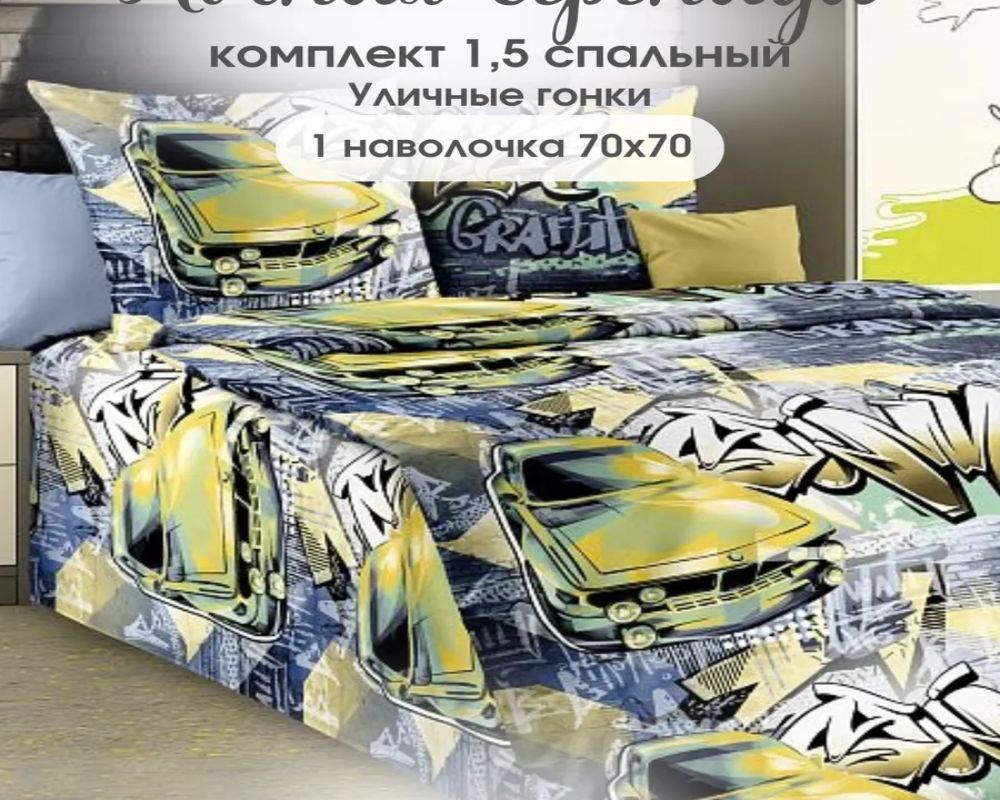 Комплект постельного белья из перкаля с одной наволочкой 70х70 - уличные гонки