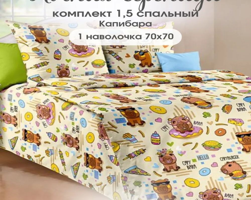 Комплект постельного белья из перкаля с одной наволочкой 70х70 - капибара