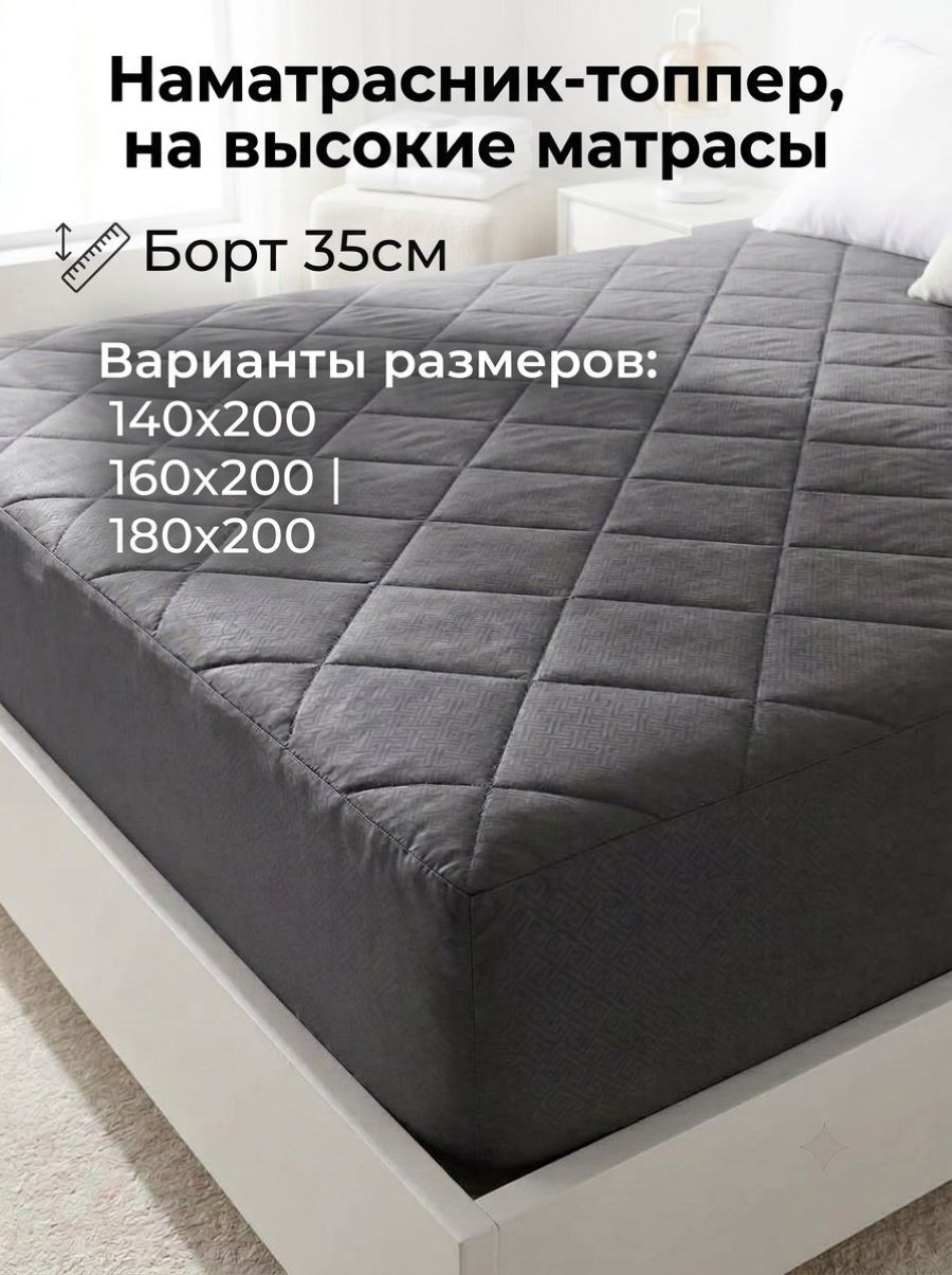Наматрасник-топпер непромокаемый. С высотой борта 35 см.