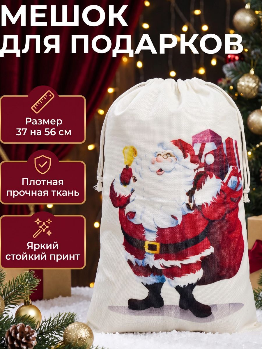 Большой мешок для новогоднего подарка - бежевый/большойдедмороз