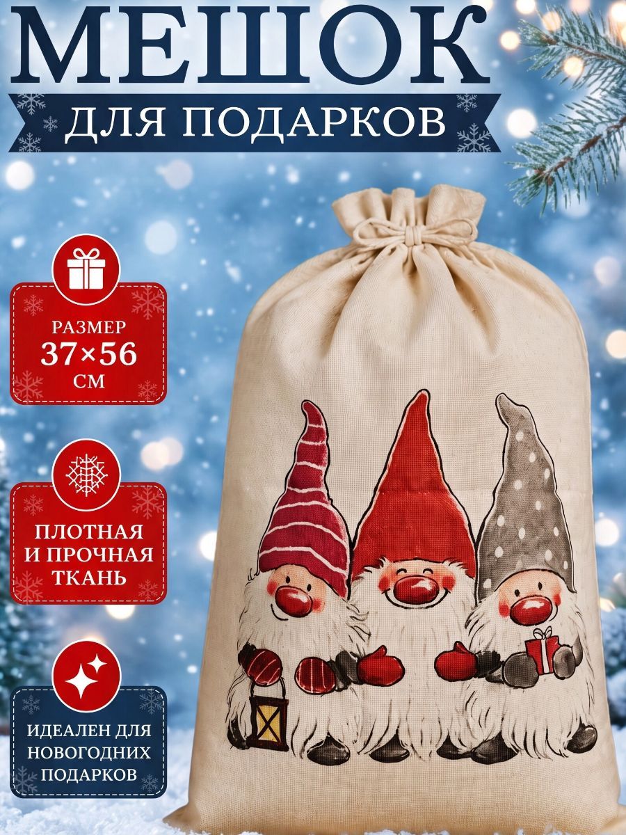 Большой мешок для новогоднего подарка - бежевый/большойгномы