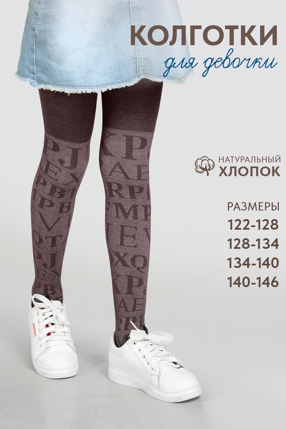 Колготки Шрифт детские - коричневый