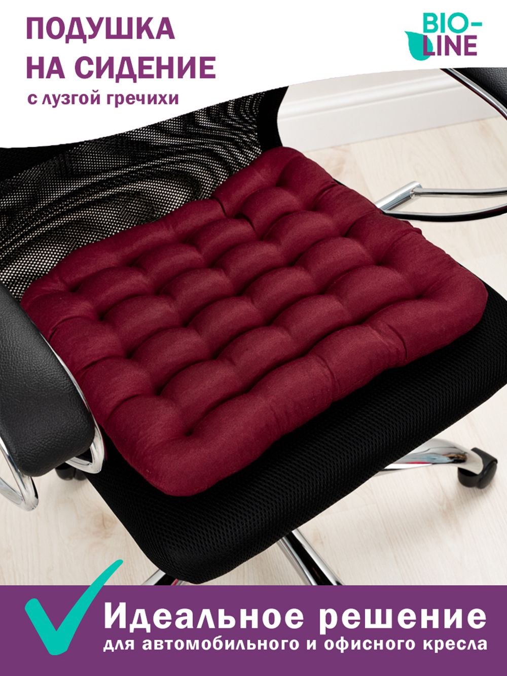 Подушка на стул Bio-Line с гречневой лузгой PSG25 - бордовый