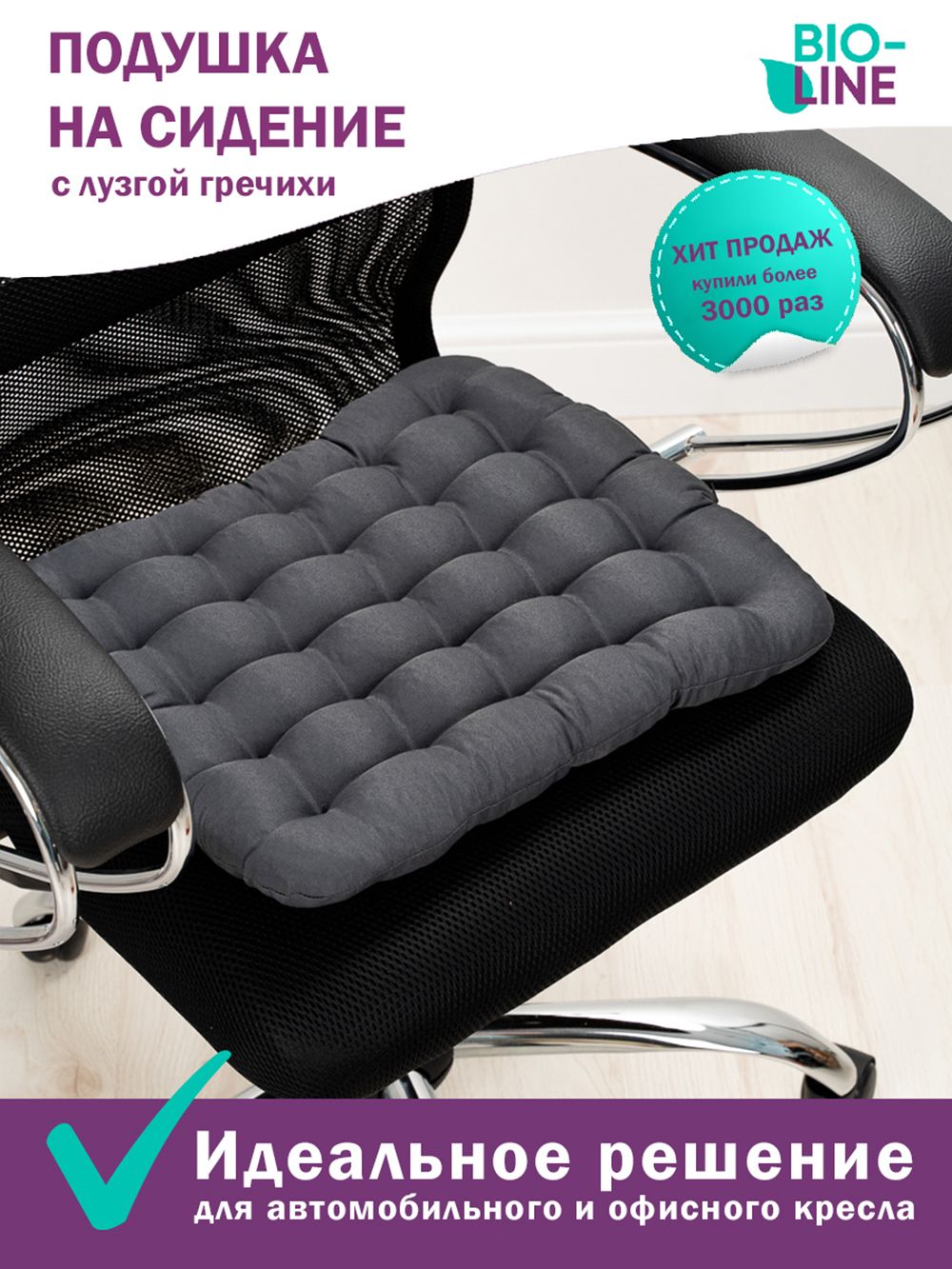 Подушка на стул Bio-Line с гречневой лузгой PSG25 - серый