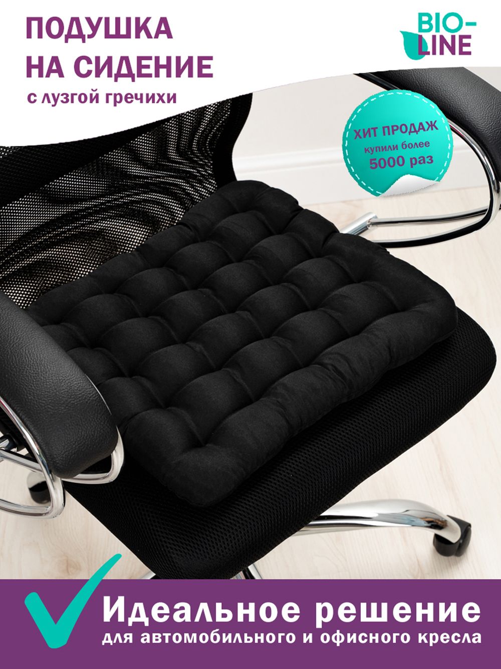 Подушка на стул Bio-Line с гречневой лузгой PSG25 - черный
