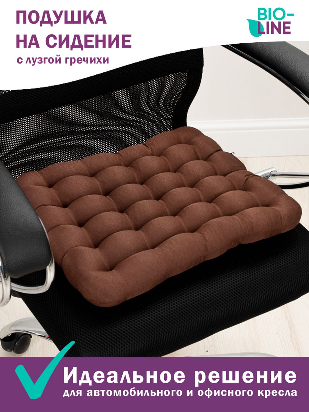 Подушка на стул Bio-Line с гречневой лузгой PSG25 - шоколадный