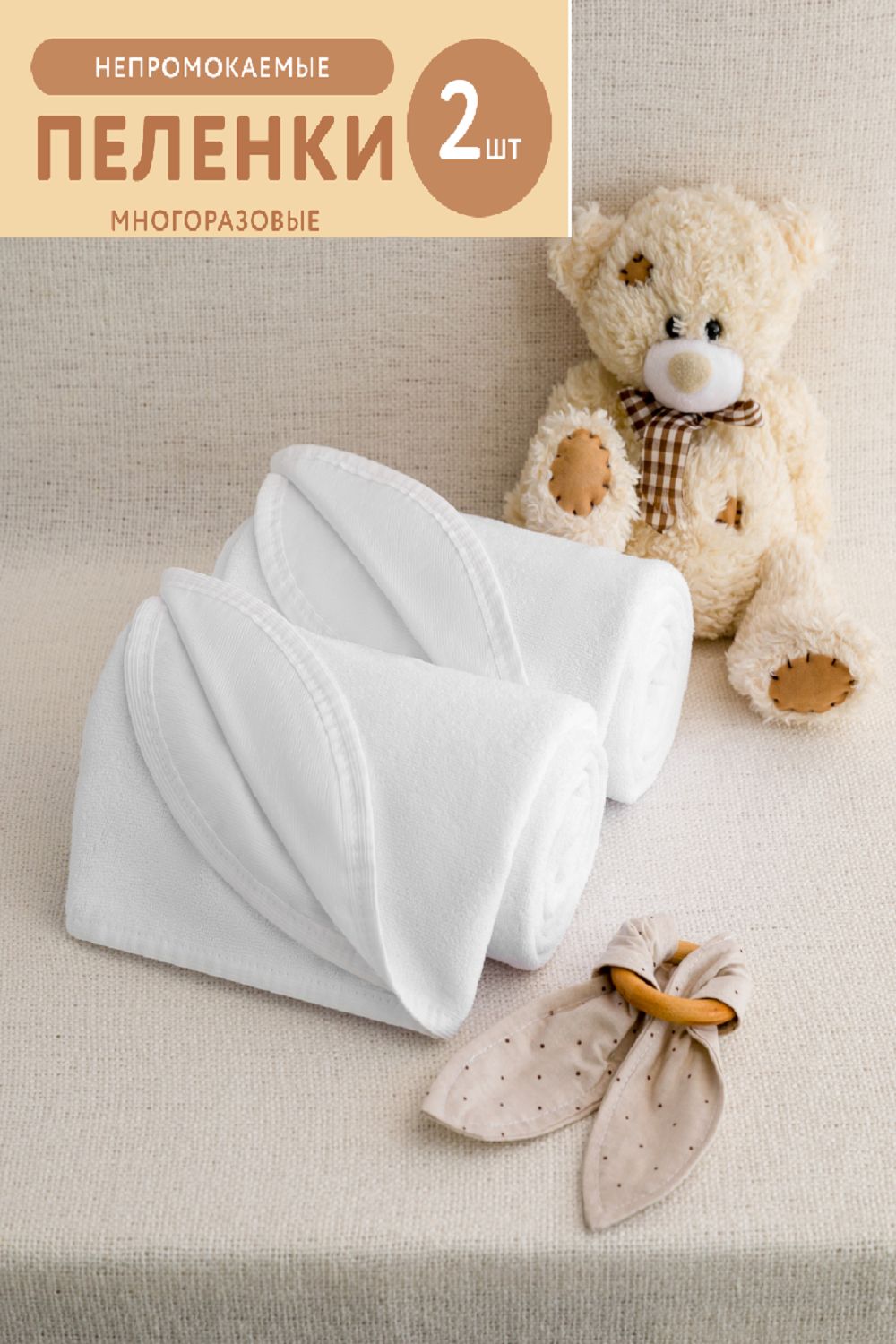 Набор водонепроницаемых пелёнок 2шт - белый