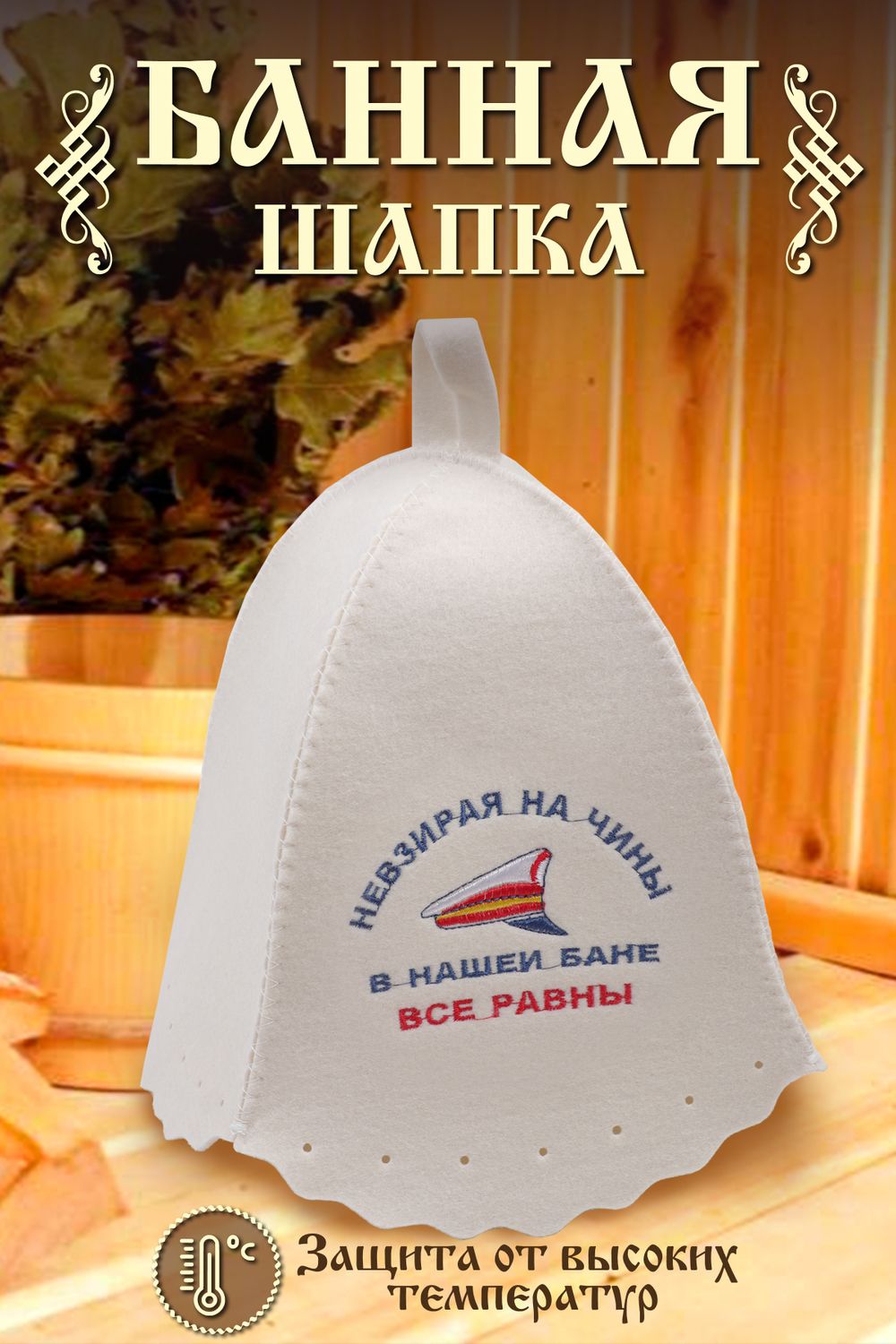 Шапка банная №GL1037 Не взирая на чины