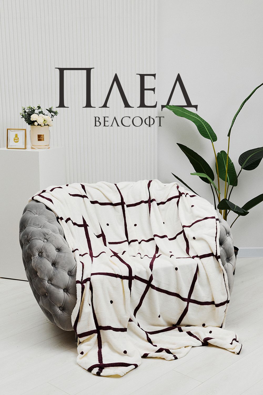 Плед велсофт ST-141 Квадрат-Точка - шампань