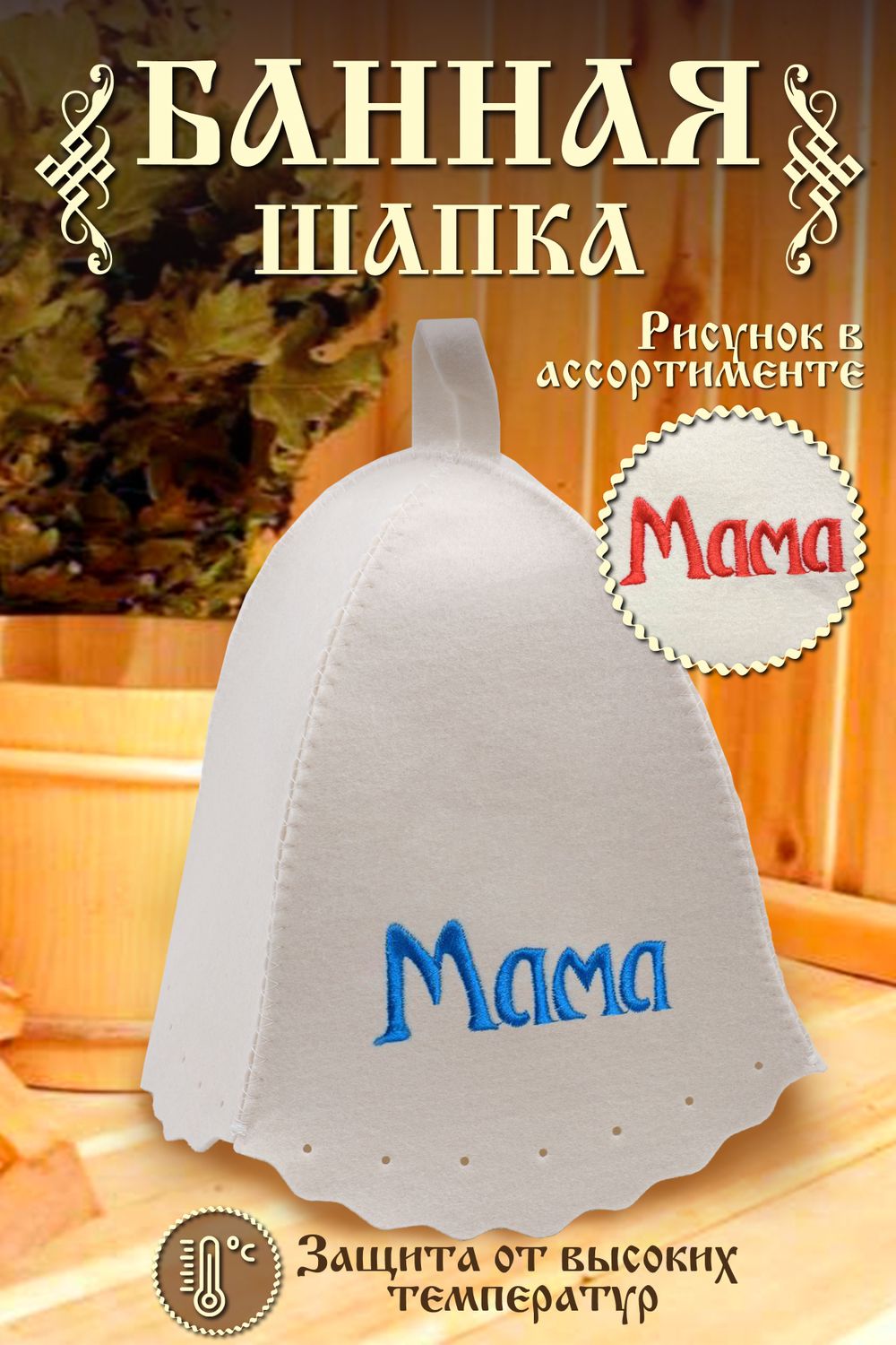 Шапка банная №GL1054 Мама