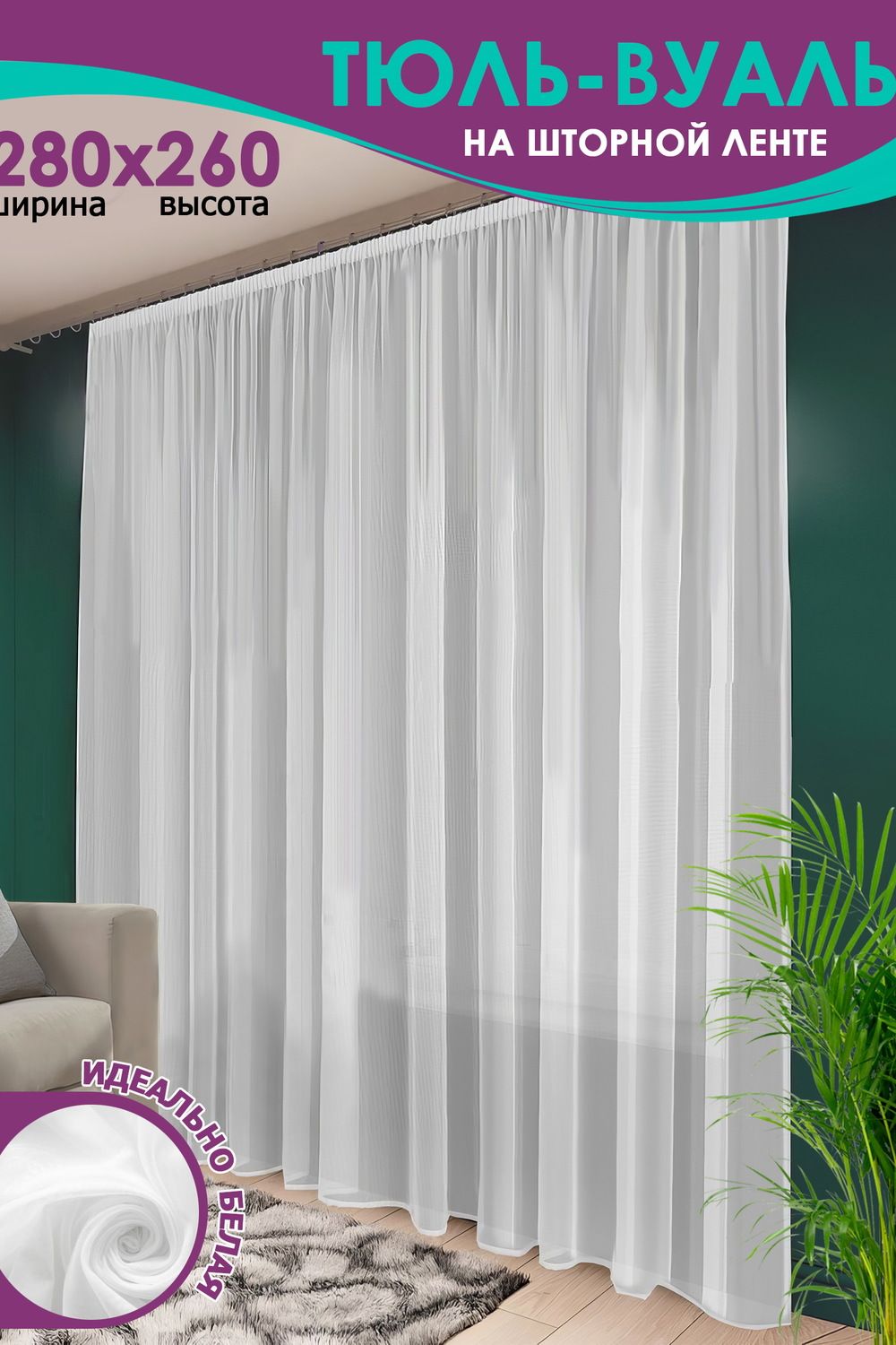 Тюль вуаль Bio-Line размер 280х260 см - белый
