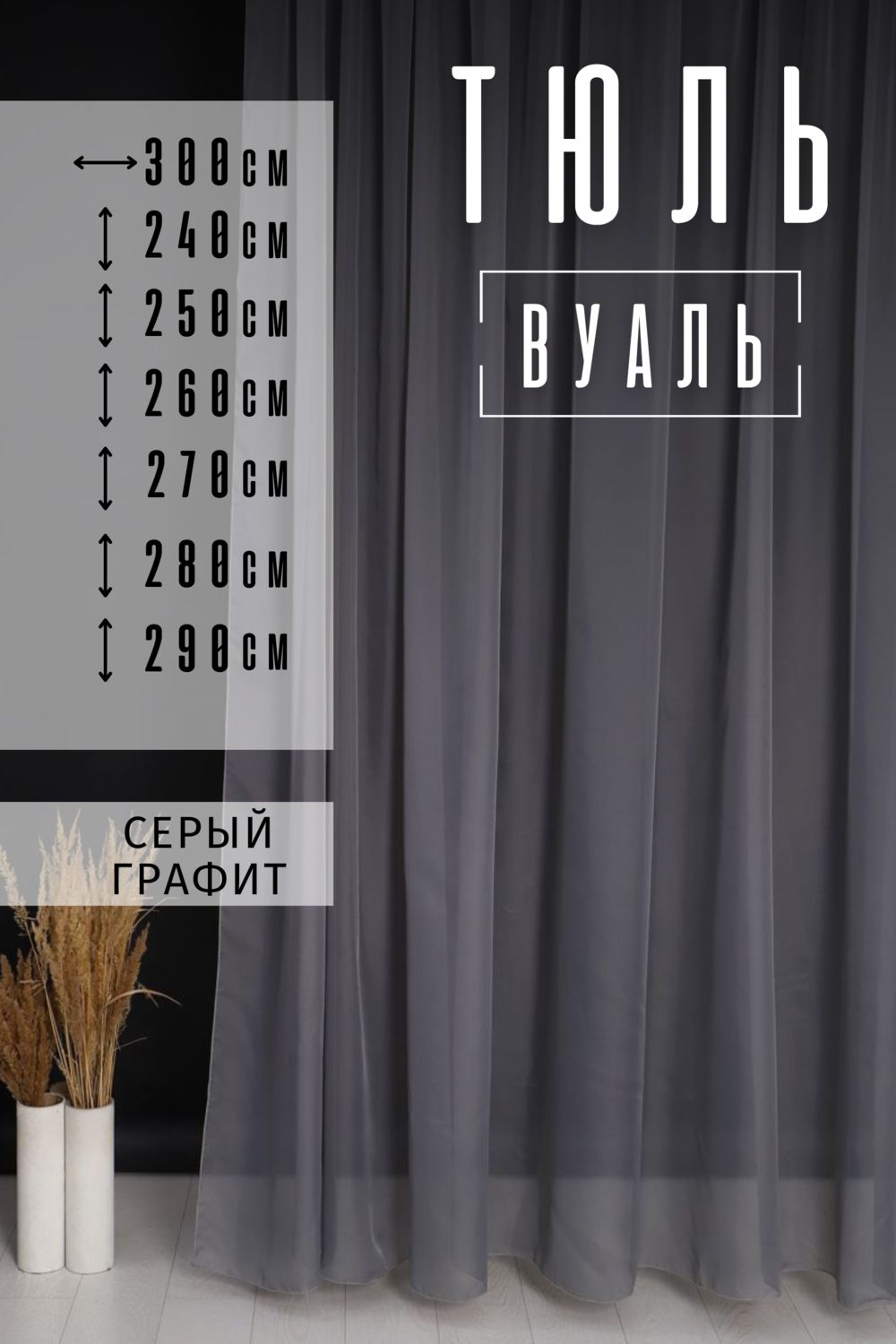 Тюль 78045 - серый