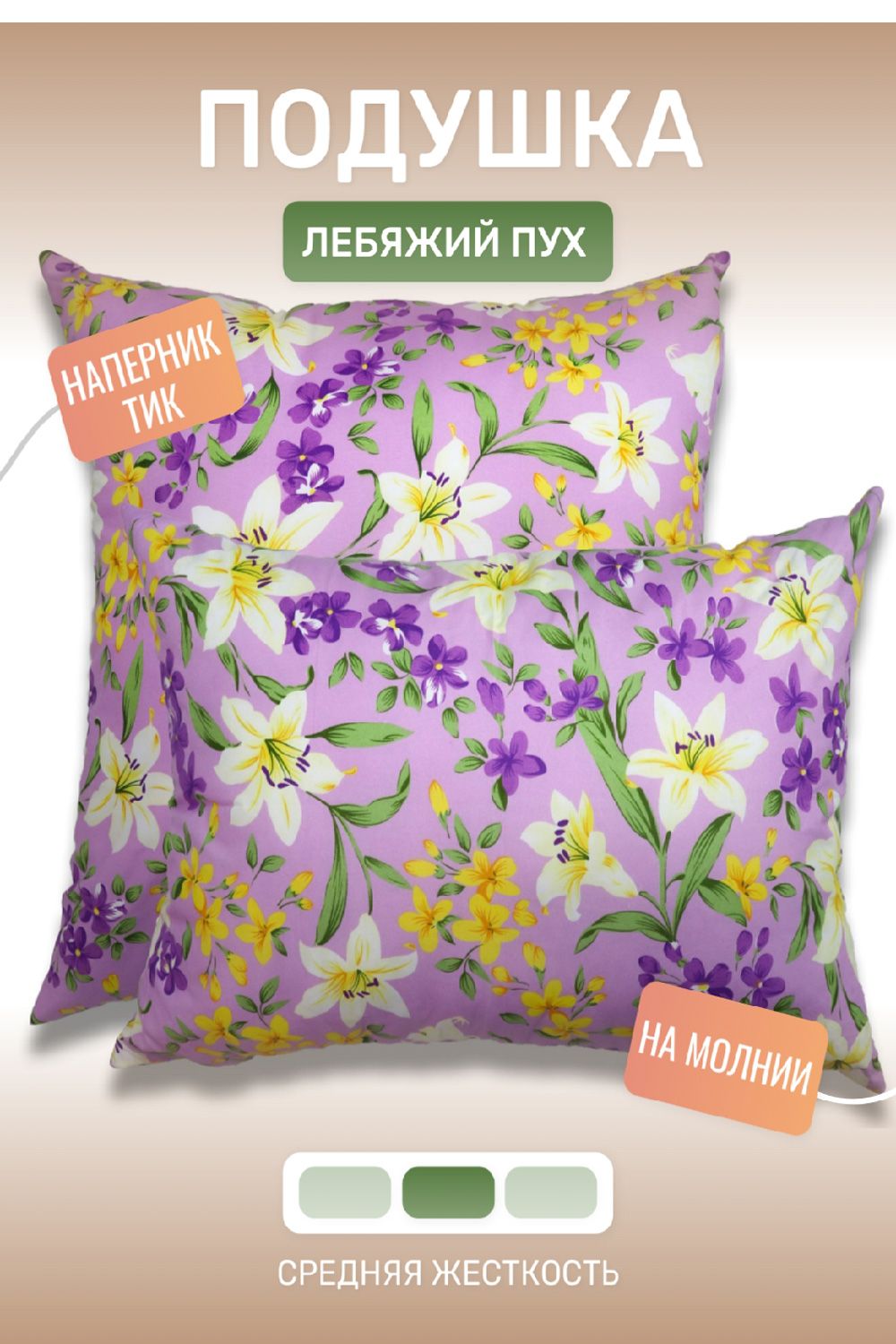 Подушка Лебяжий пух - ассорти