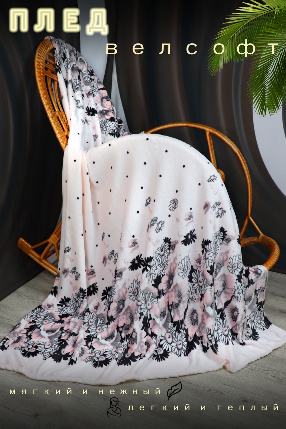 Плед велсофт Букет - светло-розовый