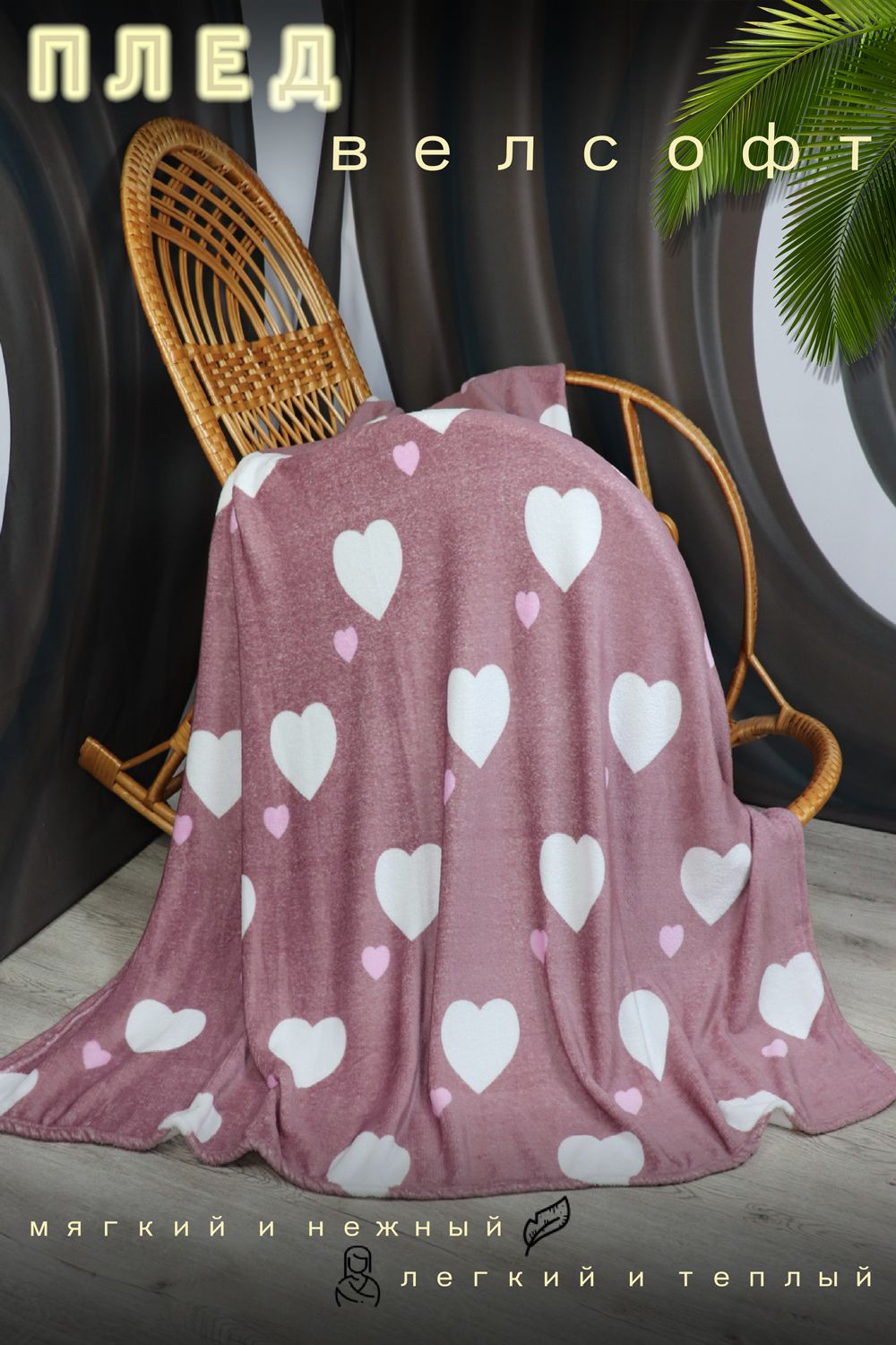 Плед велсофт Танго - чайная роза