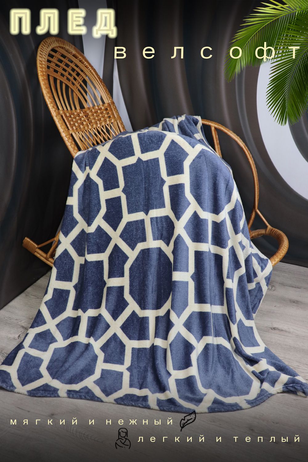 Плед велсофт Мозаика - джинс