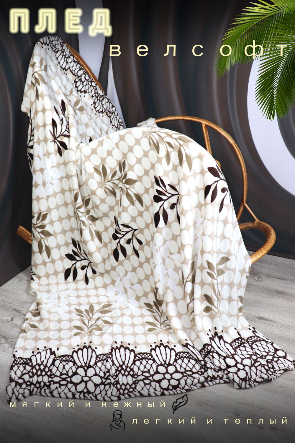 Плед велсофт Афина - кремовый