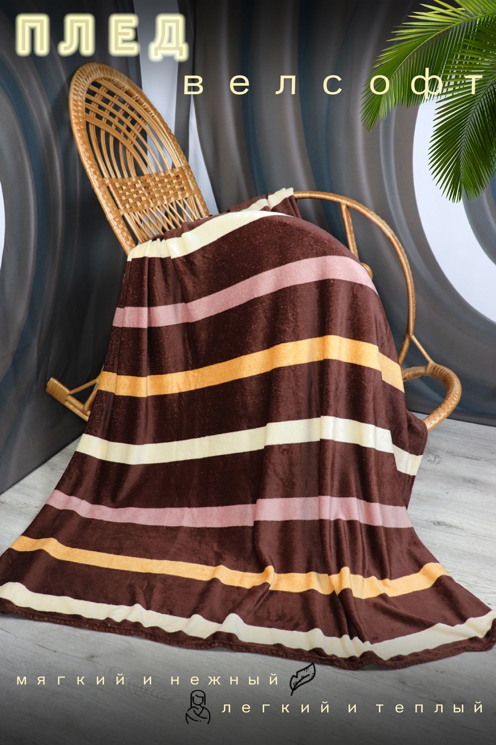 Плед велсофт Верди - коричневый