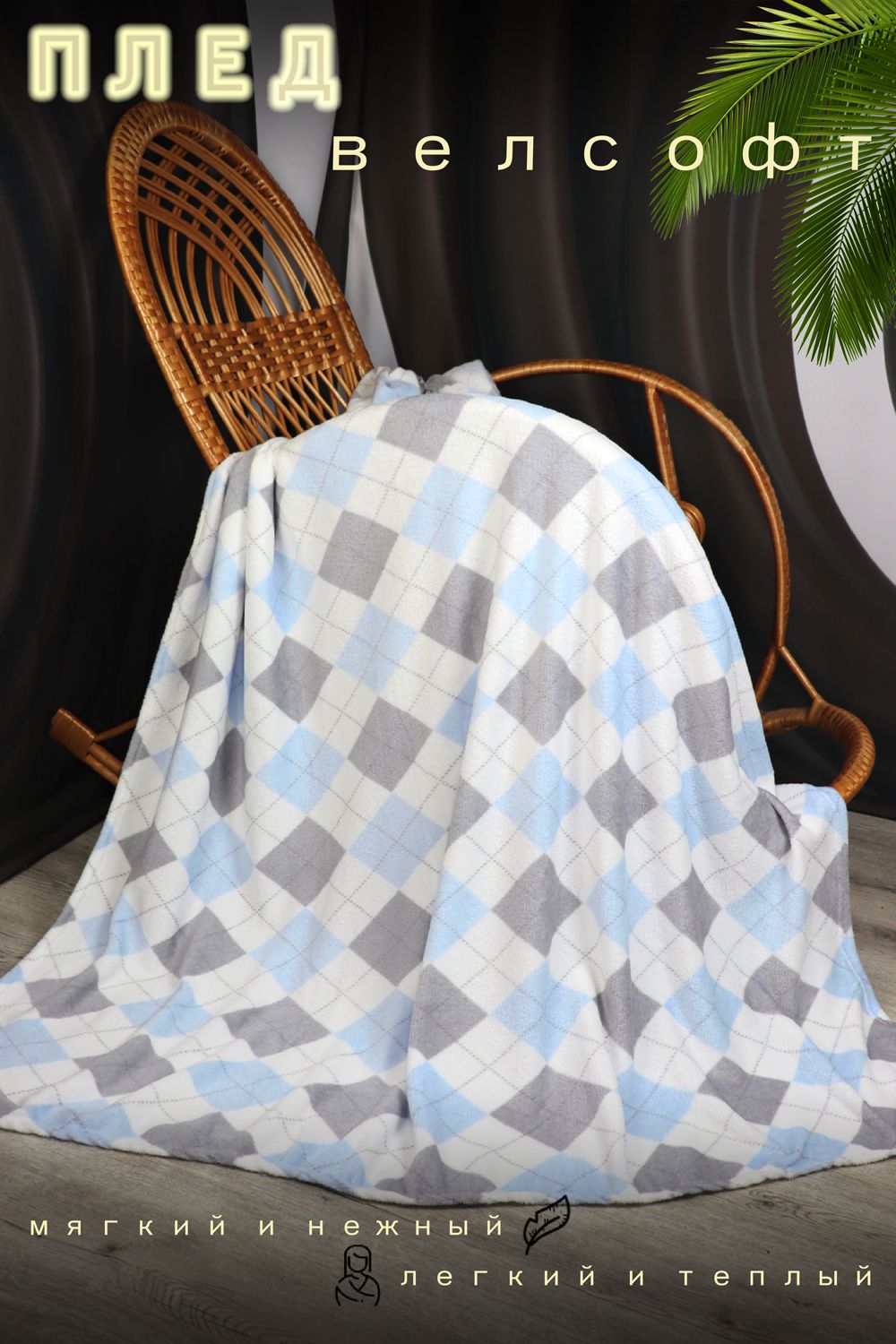 Плед велсофт Леон - голубой