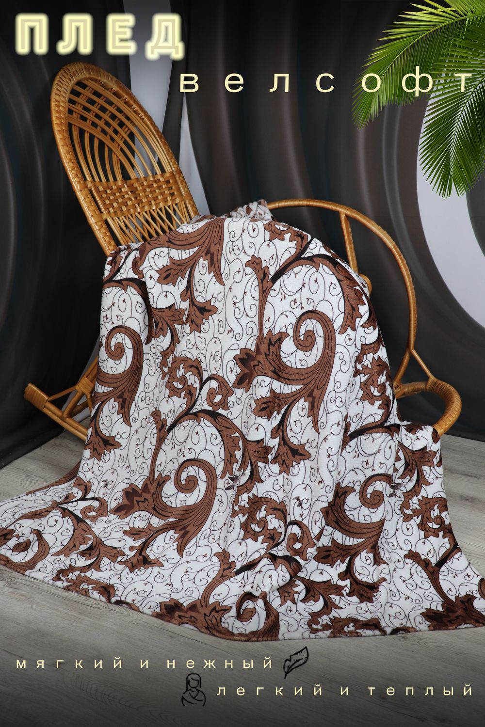 Плед велсофт Стелла - молочный