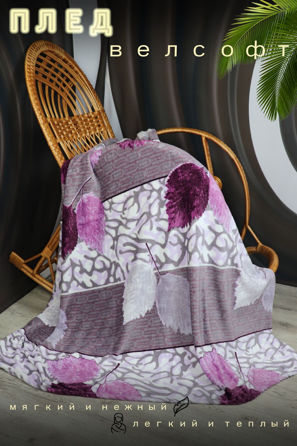 Плед велсофт Грация - сиреневый