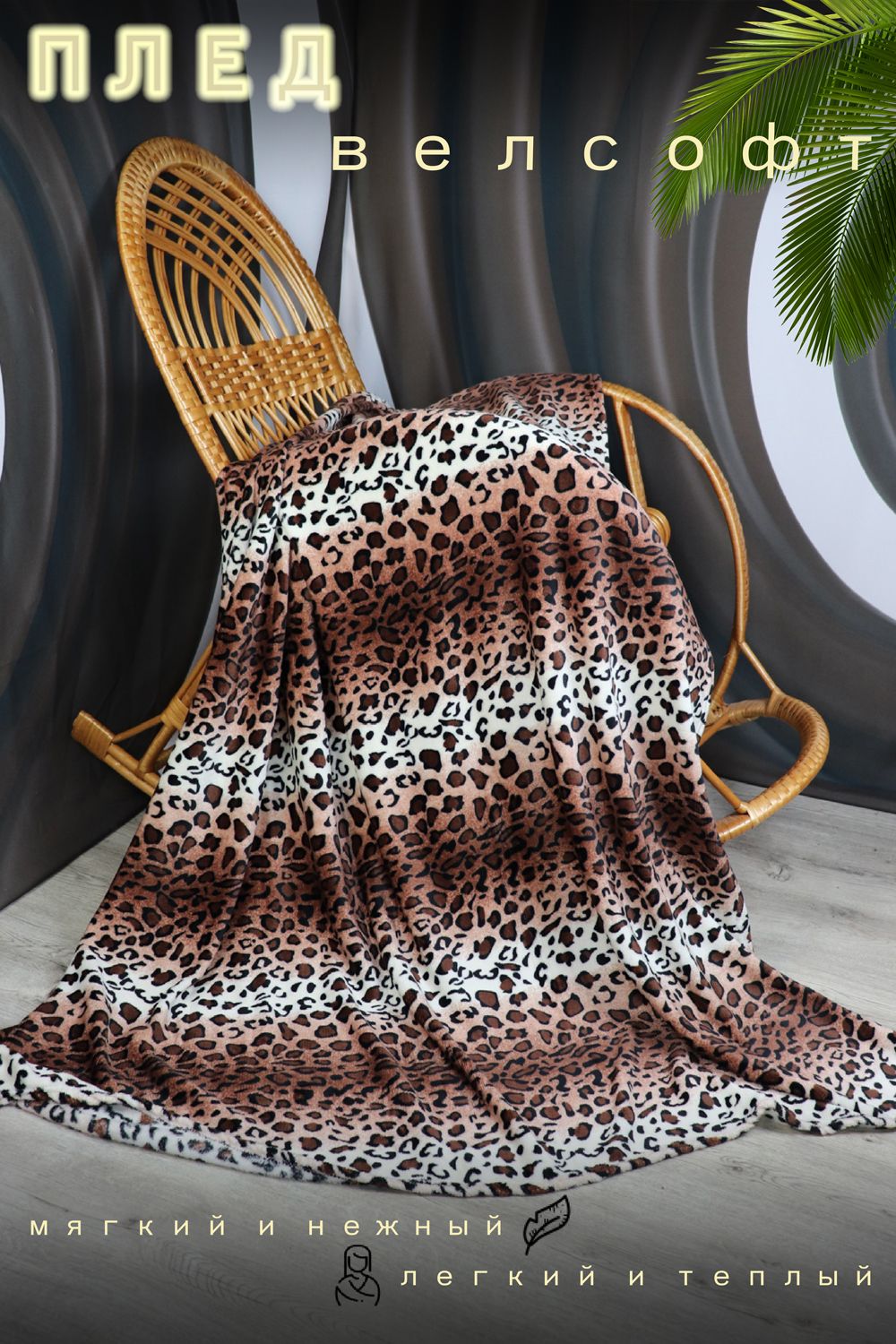 Плед велсофт Бруно - леопард
