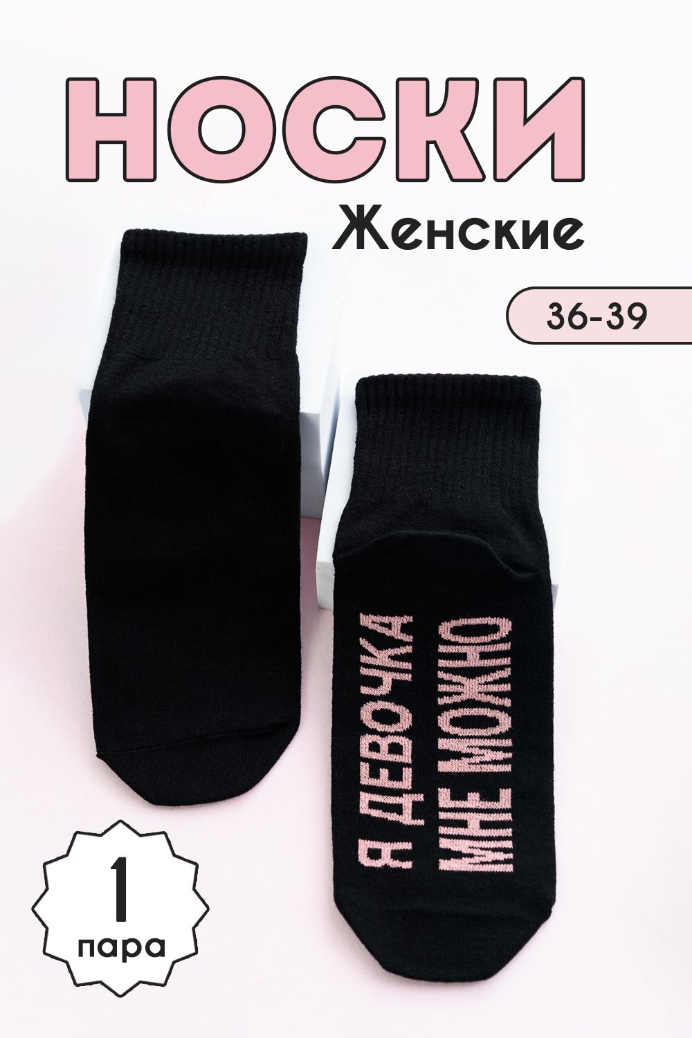 Носки женские Мне можно комплект 1 пара - черный