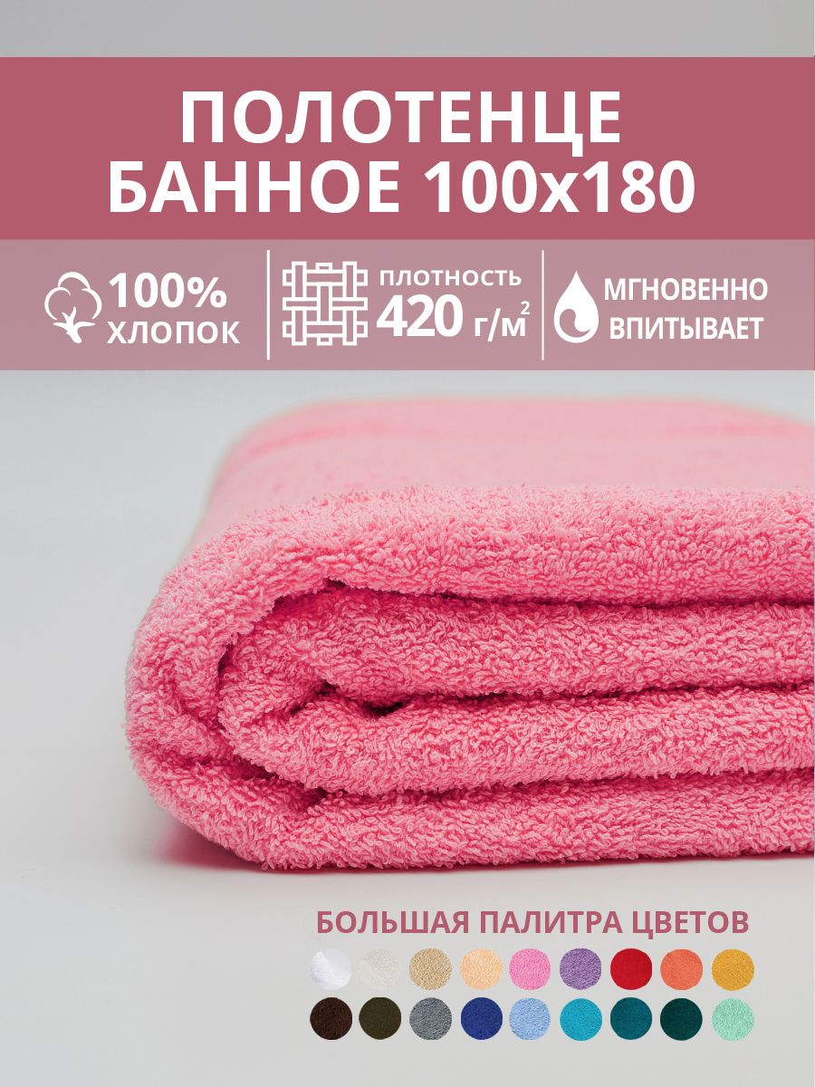 Полотенце махровое банное большое Софатекс 100 * 180 для ванной и бани bs - розовый