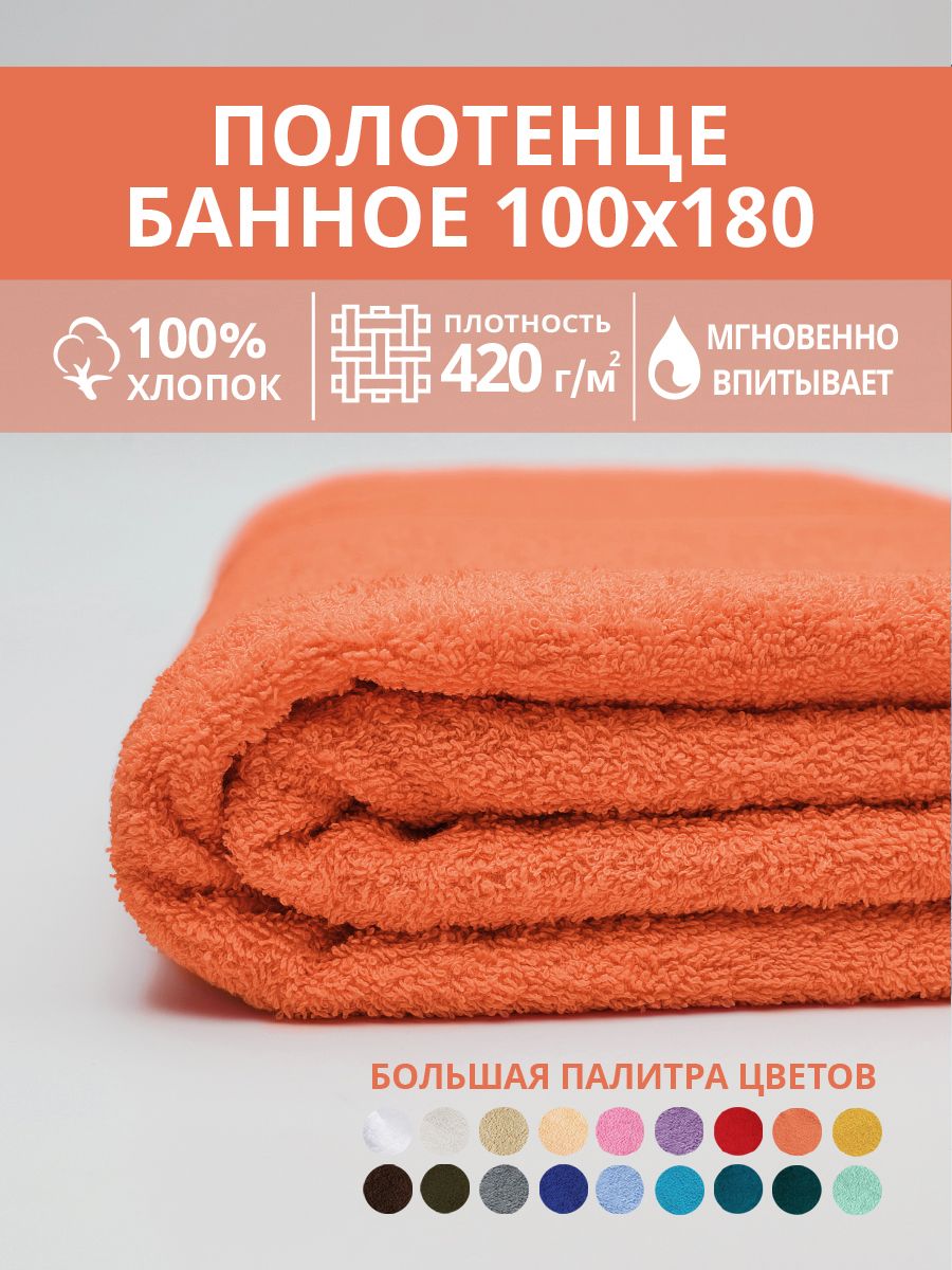 Полотенце махровое банное большое Софатекс 100 * 180 для ванной и бани bs - оранжевый