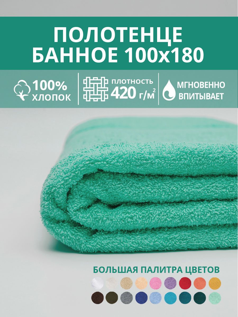 Полотенце махровое банное большое Софатекс 100 * 180 для ванной и бани bs - ментол