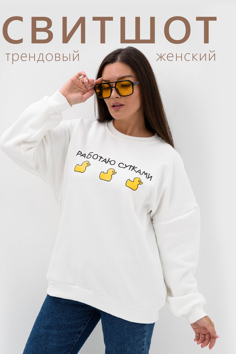 52381 Свитшот женский - молочный
