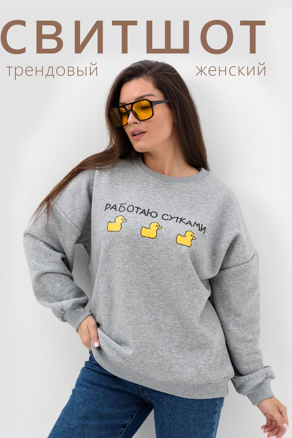 52381 Свитшот женский - серый