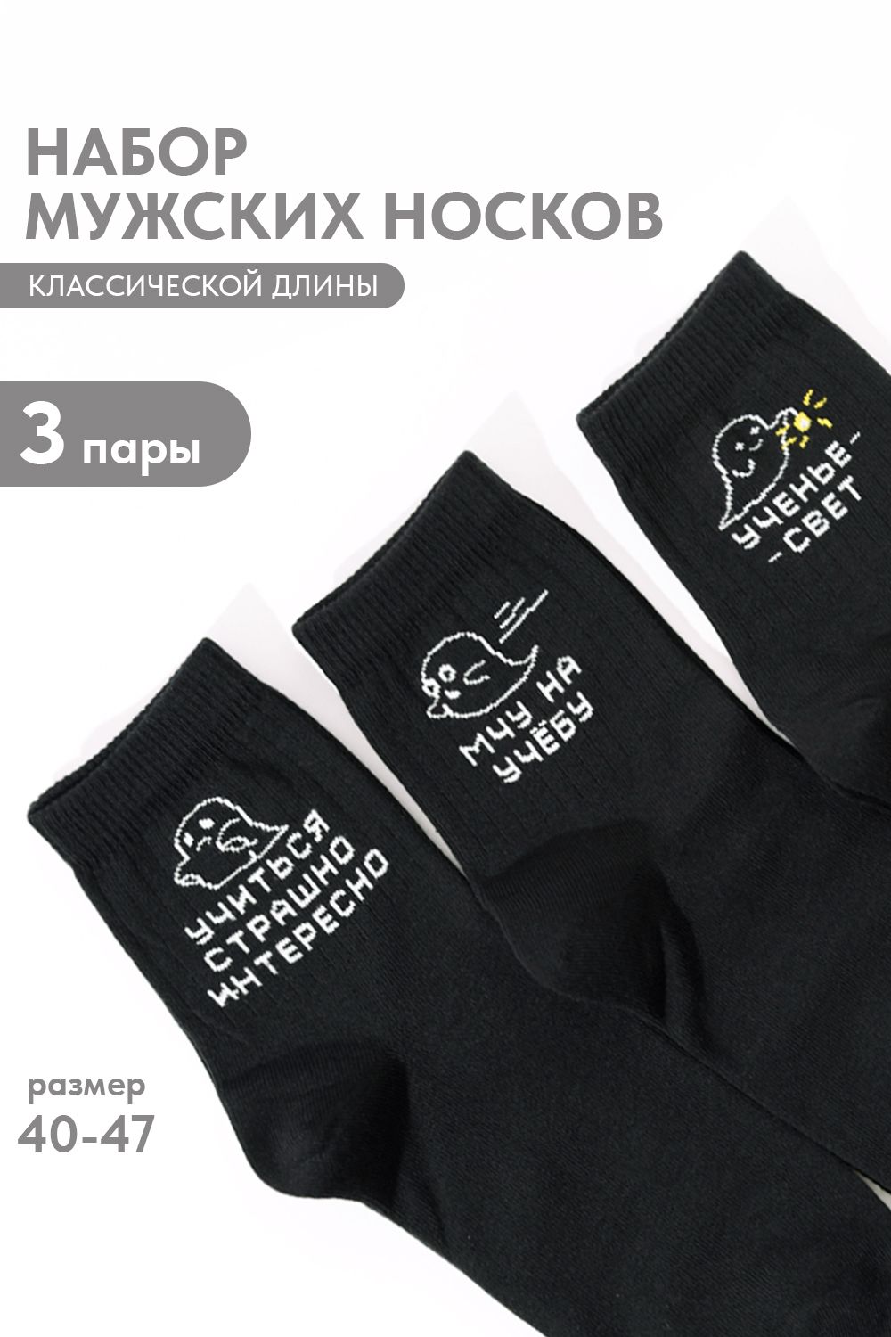 Носки мужские Мчу на учебу (набор 3 пары) - черный