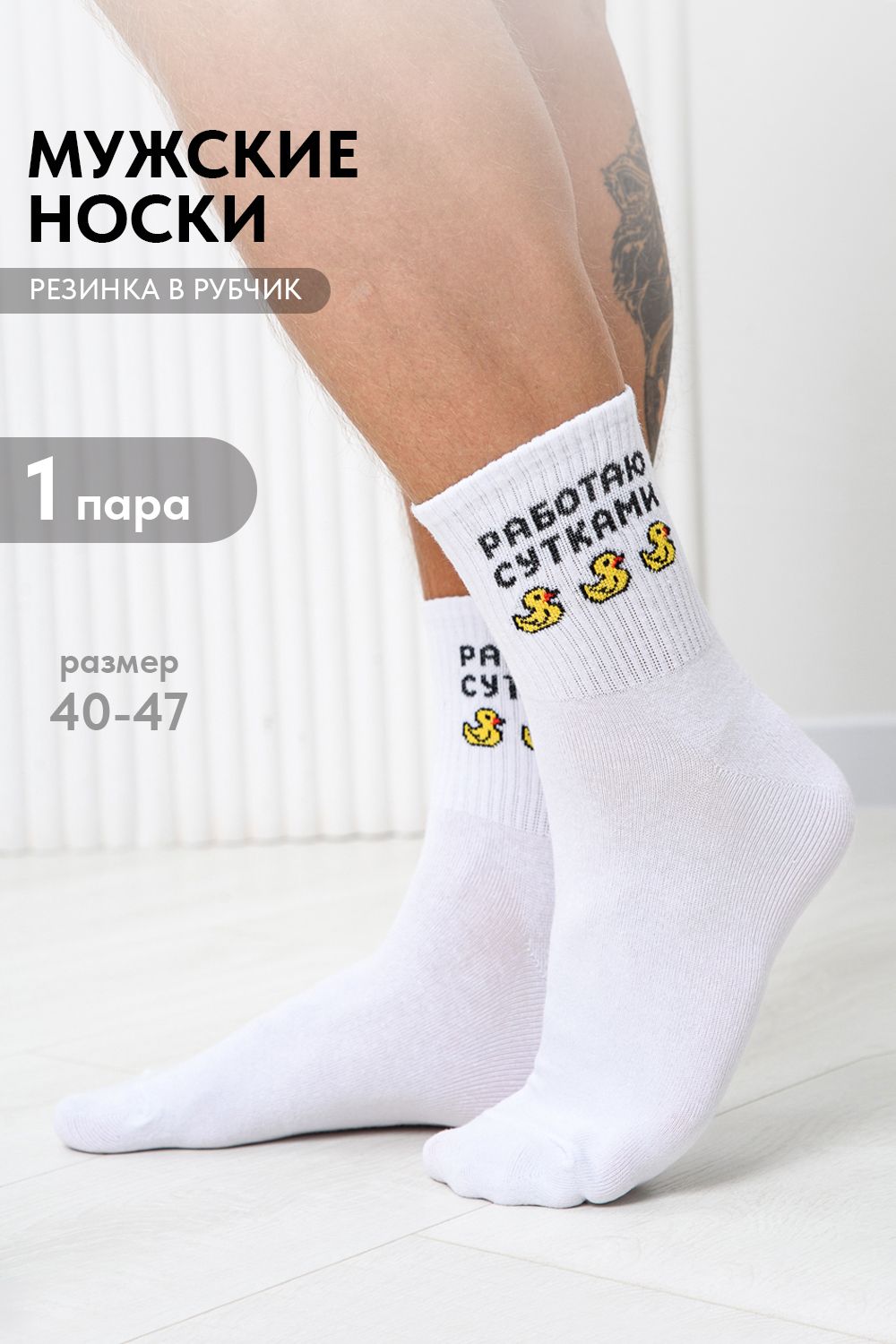 Носки мужские Работаю сутками - белый