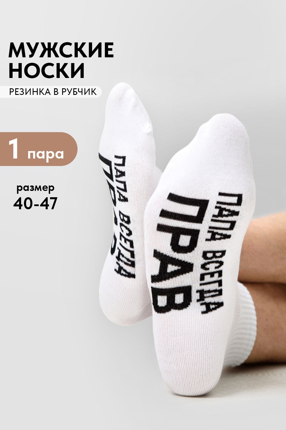 Носки мужские Папа прав - белый